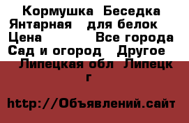 Кормушка “Беседка Янтарная“ (для белок) › Цена ­ 8 500 - Все города Сад и огород » Другое   . Липецкая обл.,Липецк г.